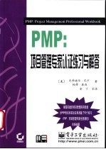 PMP：项目管理专家认证练习与解答