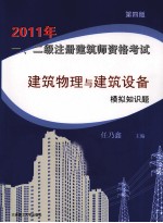 2011年一、二级注册建筑师资格考试建筑物理与建筑设备模拟知识题