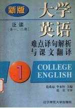 大学英语  泛读  难点译句解析与课文翻译  新版  第1、2册