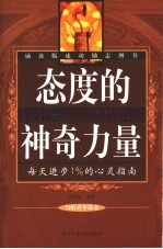 态度的神奇力量  改变你一生的16句成功口诀