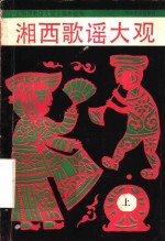 湘西歌谣大观  上