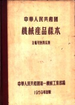 中华人民共和国机械产品样本  金属切削机床类