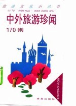 中外旅游珍闻170则