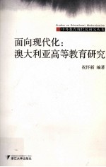 面向现代化  澳大利亚高等教育研究