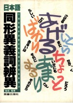 日本语同形异义词辨异  71个常用日语单字的各种不同意义表现法