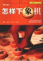 怎样下象棋