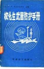 核、化、生武器防护手册