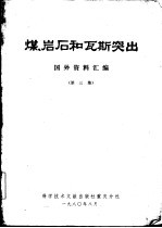 煤、岩石和瓦斯突出  国外资料汇编  第3集