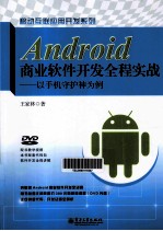 Android商业软件开发全程实战  以手机守护神为例