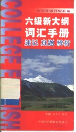 大学英语过级必备  六级新大纲词汇手册  速记·真题·辨析