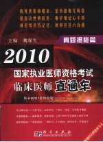 2010国家执业医师资格考试临床医师直通车  真题揭秘篇