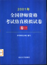 2001年全国律师资格考试仿真模拟试卷