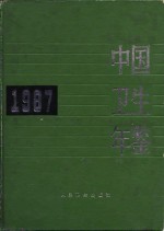 中国卫生年鉴  1998  英文版