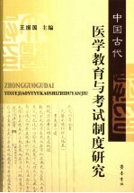 中国古代医学教育与考试制度研究