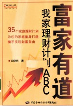 富家有道  我家理财计划ABC