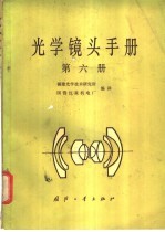 光学镜头手册  第6册