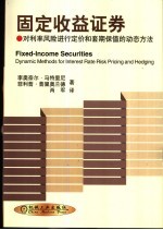 固定收益证券  对利率风险进行定价和套期保值的动态方法