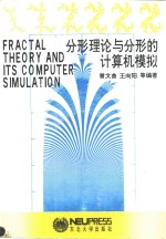 分形理论与分形的计算机模拟