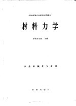 全国高等农业院校试用教材  材料力学  农业机械化专业用