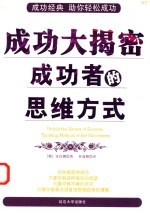 成功大揭密 成功者的思维方式 thinking method of the successors