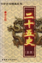 二十五史（全本）  清史稿  1