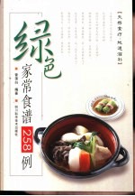 绿色家常食谱258例