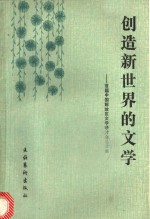 创造新世界的文学  首届中国解放区文学研讨会论文集