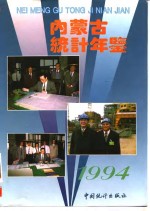 内蒙古统计年鉴  1994