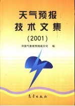 天气预报技术文集  2001