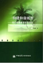 构建和谐城市  现代城镇体系规划理论