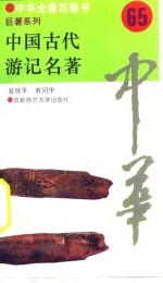 中国古代游记名著  65