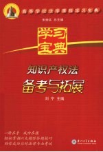 知识产权法备考与拓展