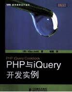 PHP与jQuery开发实例