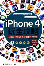 iPhone4玩全攻略  玩转iPhone & iPad一本就够