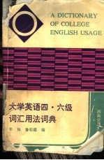 大学英语四、六级词汇用法词典