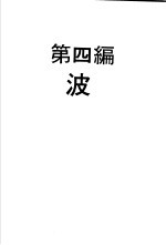 科学图书大库  物理实验大全  中  第4编  波