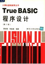 TRUE BASIC程序设计  （第二版）