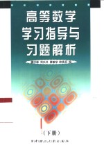 高等数学学习指导与习题解析  下