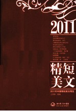 2011年中国精短美文精选