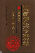 中国科学技术专家传略  医学编  临床医学卷  1