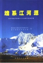 魂系江河源  马万里在青海奋斗50余年的光辉历程