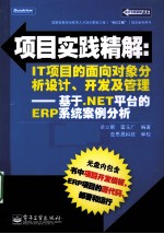 项目实践精解：IT项目的面向对象分析设计、开发及管理  基于.NET平台的ERP系统案例分析