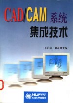 CAD/CAM系统集成技术