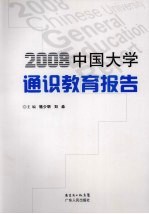 2008中国大学通识教育报告