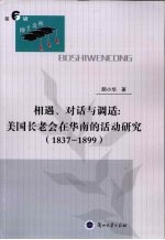 相遇、对话与调适  美国长老会在华南的活动研究  1837-1899