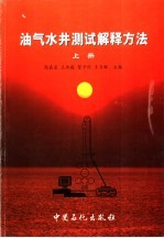 油气水井测试解释方法  上