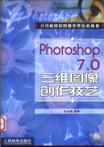 Photoshop 7.0三维图像创作技艺