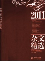 2011年中国杂文精选