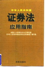 中华人民共和国证券法应用指南