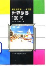 世界旅游100问